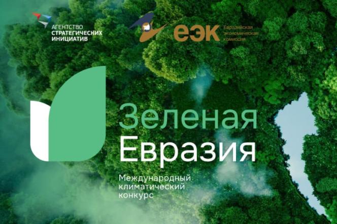 О проведении Международного климатического конкурса «Зеленая Евразия» в 2024 году