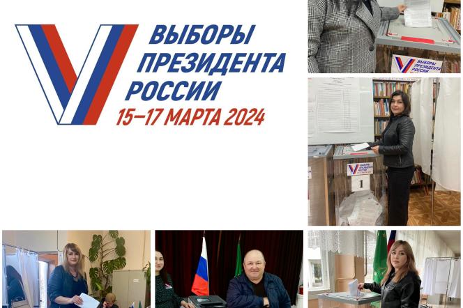 ВЫБОРЫ ПРЕЗИДЕНТА РОССИЙСКОЙ ФЕДЕРАЦИИ 15-17 МАРТА 2024 года