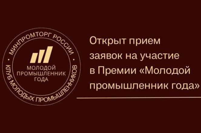 Продолжается приём заявок на III Всероссийскую премию «Молодой промышленник года».