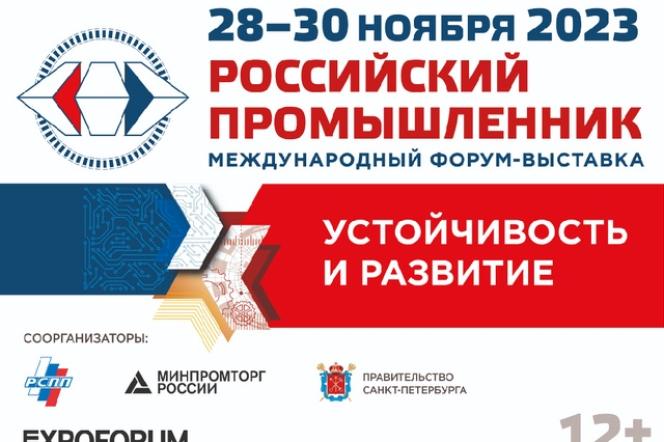 Международный форум-выставка «Российский промышленник - 2023»